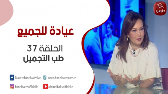 الحلقة 37  | برنامج ' عيادة للجميع' مع أميرة بن جنات